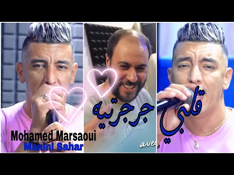 Mohamed Marsaoui 2021 Galbi Jarjerteh شعلتي النار فيه ( Avec Manini 🎹 ) • Solazur • Tik Tok