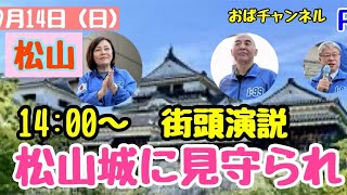 【日本保守党】#四国街宣‼️初めましての愛媛、#松山‼️松山市内一番の繁華街#大街道こんにちは‼️