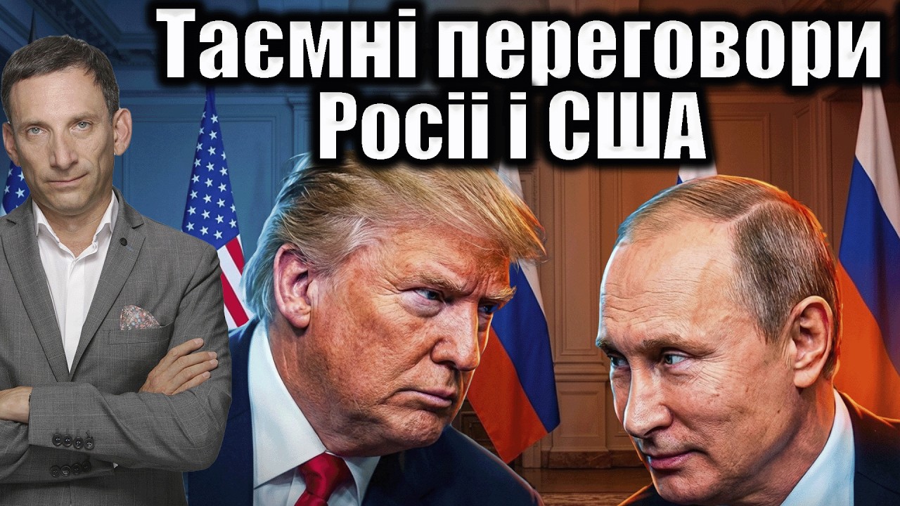 Таємні переговори Росіі і США | Віталій Портников
