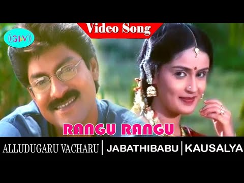 Rangu Rangu Rekkala video song | Alludugaaru Vachcharu movie song | Jagapati Babu | Kausalya