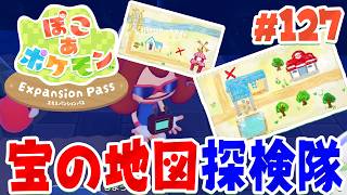 海に沈んだ宝を探しに行こうぜ！ part127【ぽこあポケモン エキスパンションパス】