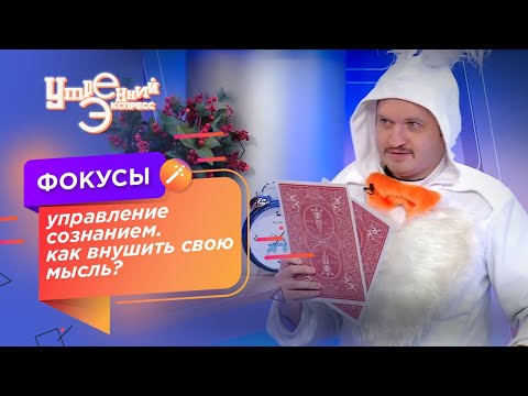 Как управлять людьми. Внушение. В фокусе