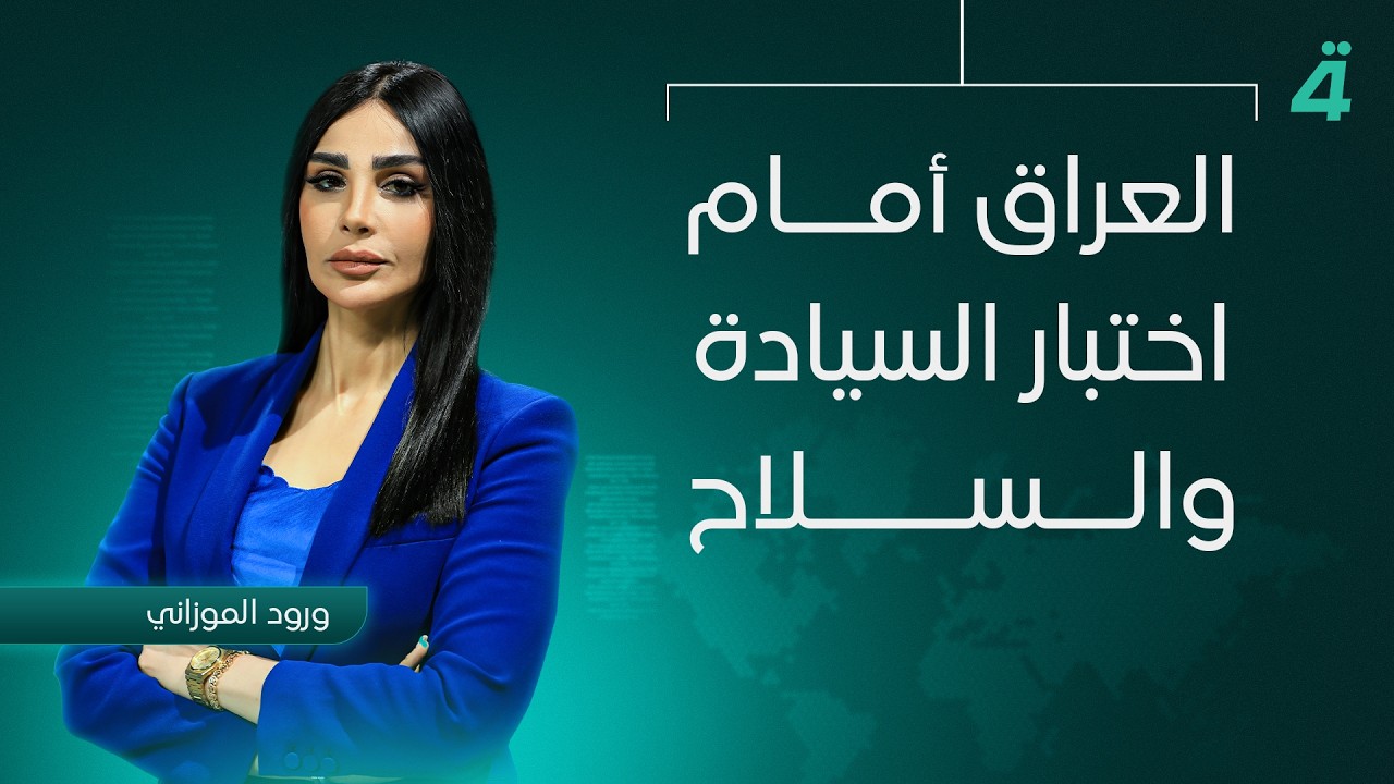 فيديو | العراق أمام اختبار السيادة والسـ ـلاح | نشرة اخبار المنتصف مع ورود الموزاني