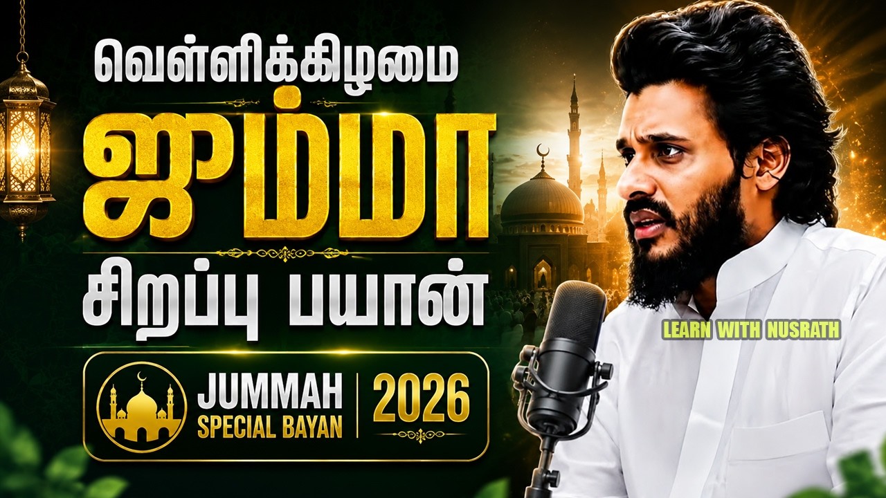 🕌 வெள்ளிக்கிழமை ஜும்ஆ சிறப்பு பயான் | Abdul Basith Bukhari
