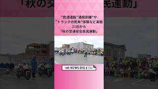 "飲酒運転"通報訓練"や"トラックの死角"体験など実施　21日から｢秋の交通安全県民運動｣ #shorts  #news