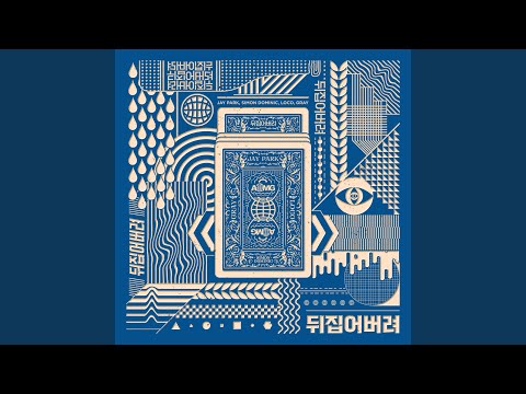 Upside Down (뒤집어버려)