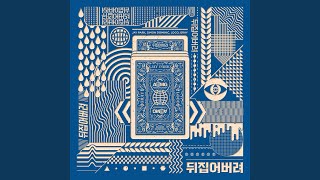 Upside Down (뒤집어버려)