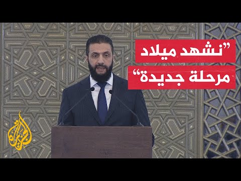فيديو | كلمة الرئيس السوري أحمد الشرع خلال مراسم الإعلان عن التشكيلة الحكومية الجديدة
