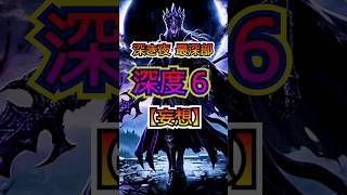 【深度６】深き夜【妄想】　　　#エルデンリングナイトレイン