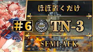 【導灯の試練#6】TN-3：ほぼ置くだけ簡単攻略 | 全モード対応（標準・指定・恢弘試練）【アークナイツ | Arknights】