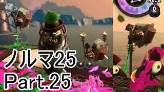 【Splatoon2】【サーモンラン】野良達人999勢のゆっくり実況ノルマ25動画集Part.25！