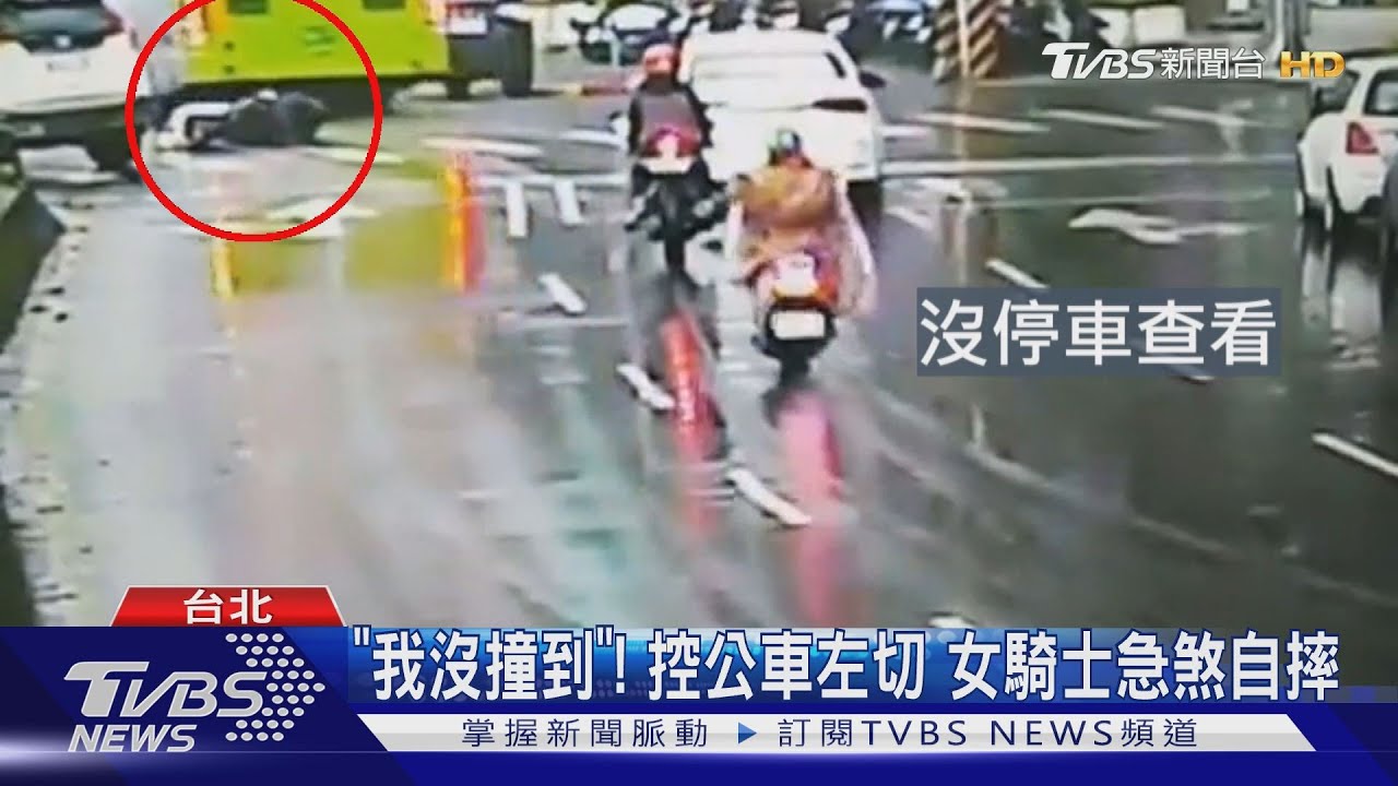 「我沒撞到」！控公車左切　女騎士急煞自摔