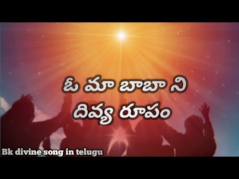 ఓ మా బాబా నీ .......||Bk divine song ||Brahma kumaris |bk divine narasan|@BKAgartala