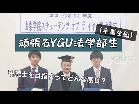 法学科 頑張るＹＧＵ法学部生（卒業生編）2020年度　スチューデンツオブザーイヤー受賞　石井聡馬さん