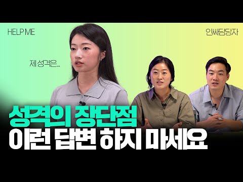 성격의 장점과 단점 면접에서 답변하기 전, 꼭 점검해보세요 (현직 인사담당자 예시 포함) l 헬프미 HELP ME EP.5 성격의 장단점