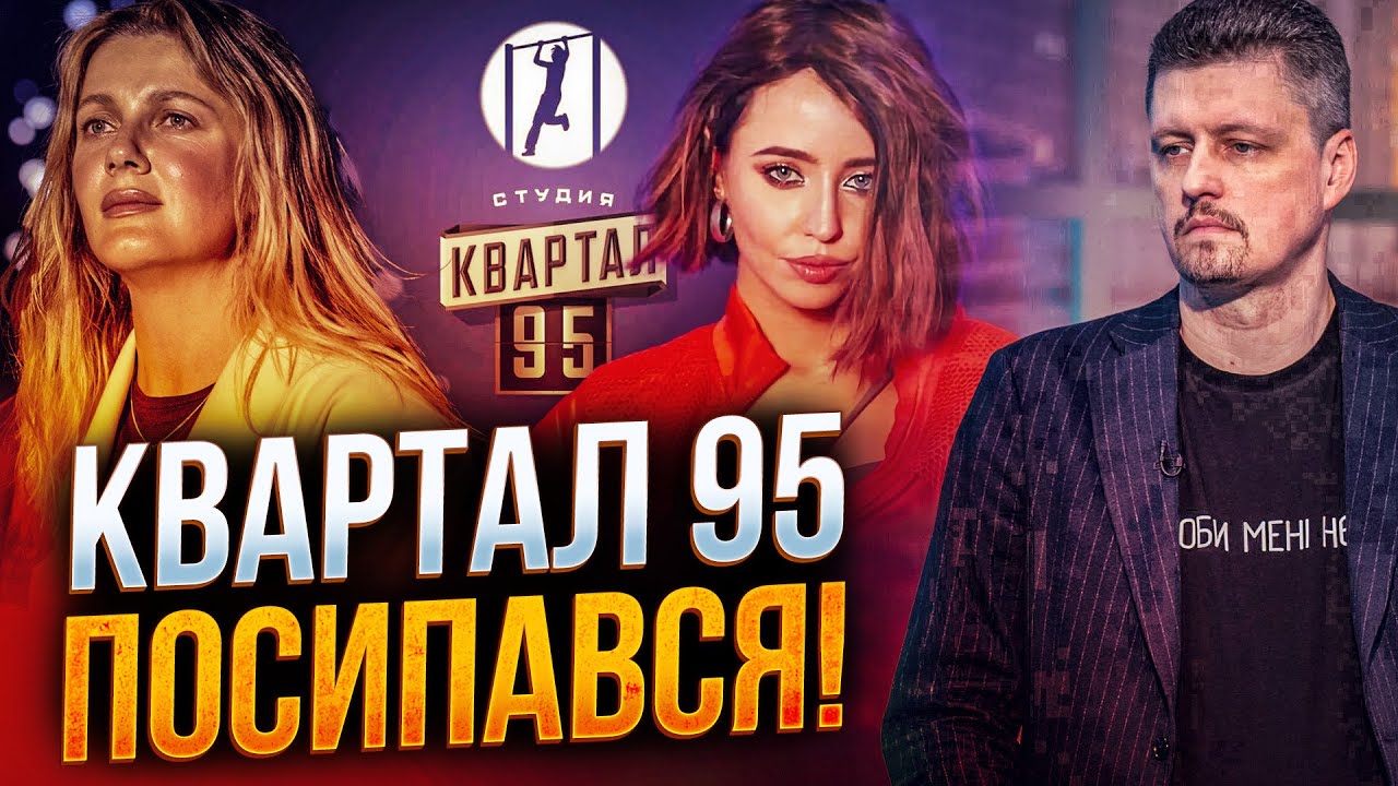 ⚡️Зірки масово відмовляються від роботи з Кварталом-95! Це початок кінця зел