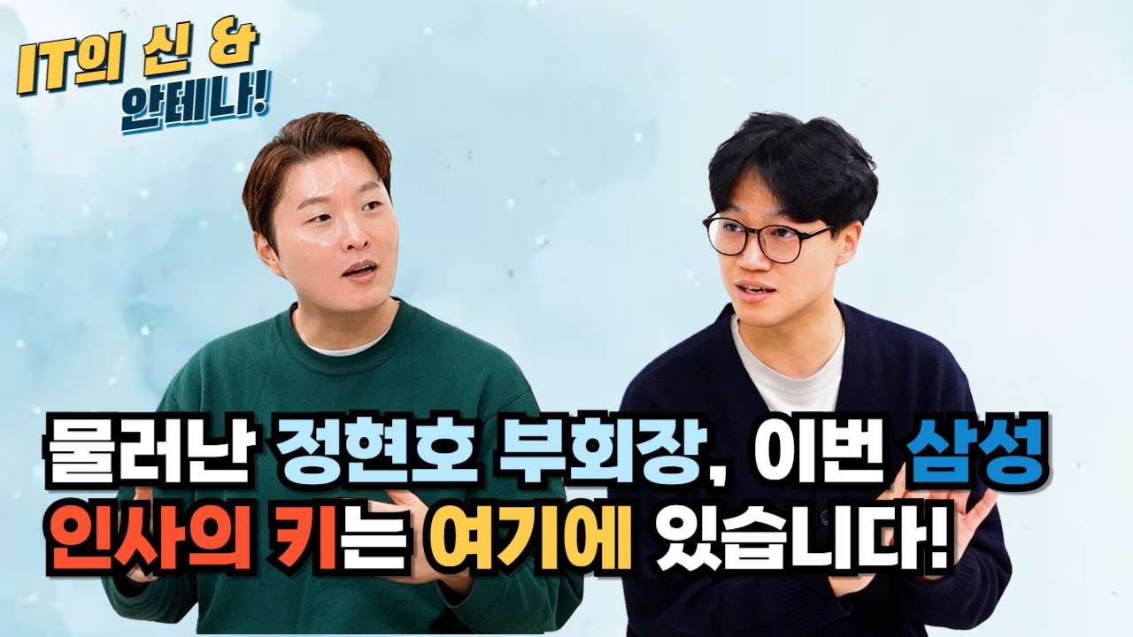 [월간 안테나] 물러난 정현호 부회장, 이번 삼성 인사의 키는 여기에 있습니다!