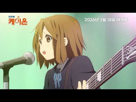 [케이온] 2026.03.18 롯데시네마 개봉 - 메인 예고편