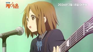 [케이온] 2026.03.18 롯데시네마 개봉 - 메인 예고편