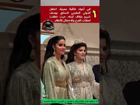 ابنة 💍❤️يوسف شيبو تخطف الأنظار في ليلة العمر🎉وفرحة الأب لا توصف💫  #اكسبلور #news#trendingvideo #fyp