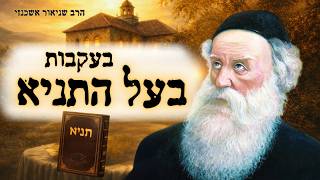 החיים הם הכול! | משדר מיוחד להילולת בעל התניא - הרב שניאור אשכנזי (הרב שניאור אשכנזי) - התמונה מוצגת ישירות מתוך אתר האינטרנט יוטיוב. זכויות היוצרים בתמונה שייכות ליוצרה. קישור קרדיט למקור התוכן נמצא בתוך דף הסרטון