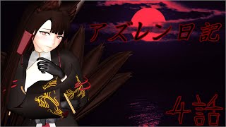 [MMD紙芝居]アズレン日記　第４話「ロイヤルメイドが来た」