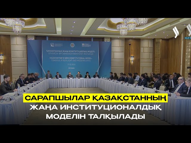 Сарапшылар Қазақстанның жаңа институционалдық моделін талқылады