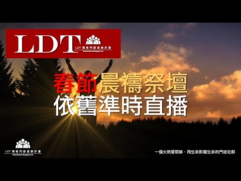 【LDT公告】春節期間『晨禱祭壇』依舊準時直播！