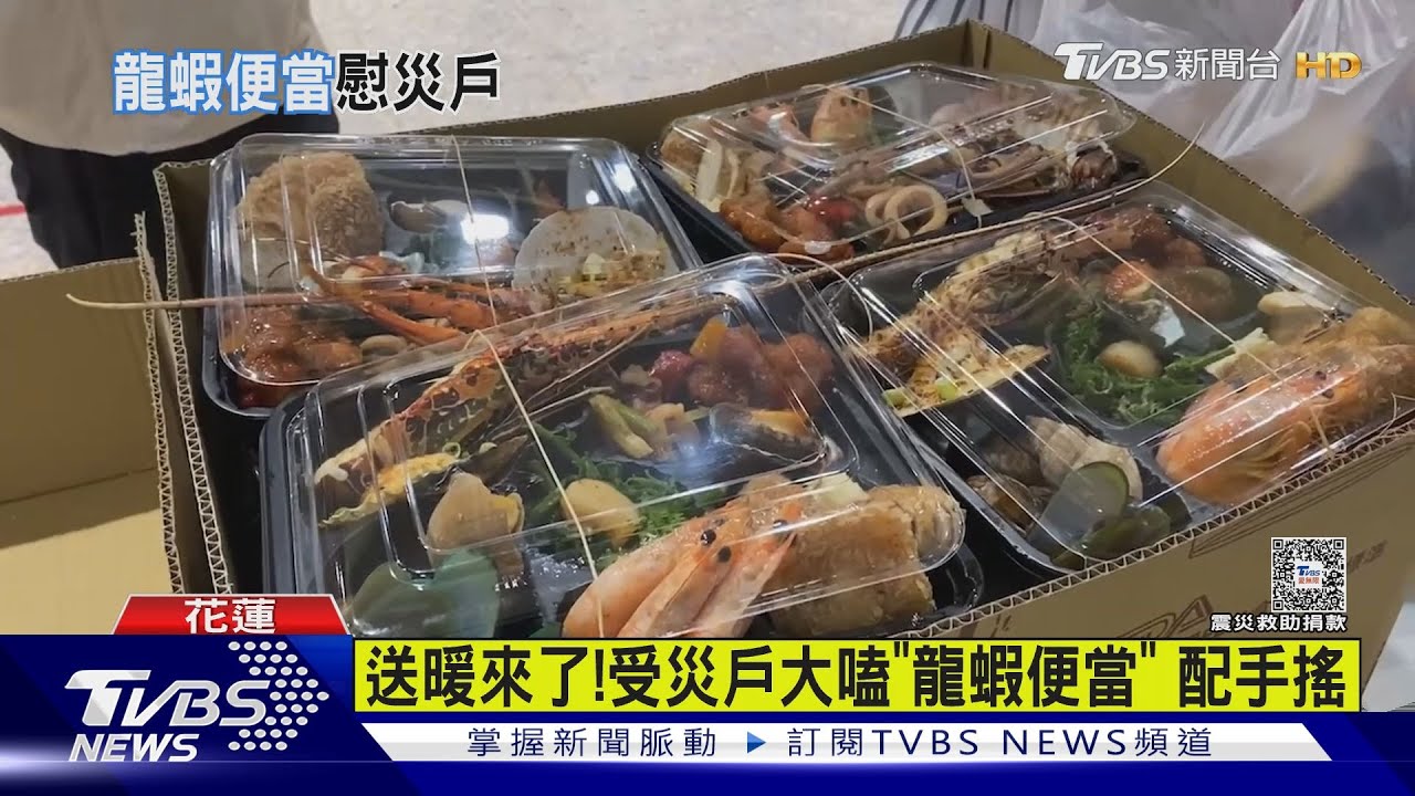送暖來了! 受災戶大嗑「龍蝦便當」配手搖