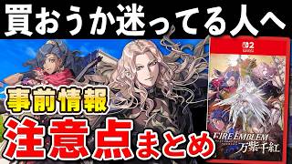 【発売直前】ファイアーエムブレム 万紫千紅の事前情報と注意点まとめ