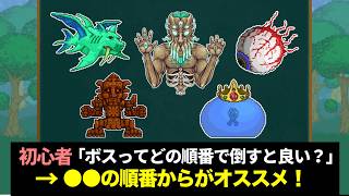 【テラリア】この順番が当然！初心者にオススメするボス攻略順番解説！【ゆっくり解説】