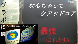 【ゆっくり】無計画にCore2Quad強化計画(矛盾)Pt.1【PC改造】