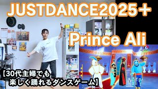 【実写実況 ジャストダンス2025エディション + (Plus) no.17】30代主婦でも楽しく踊れる「Prince Ali」