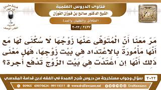 [2437 -3022] معلوم أن المتوفى عنها زوجها لا سكنى لها، فهل إذا اعتدت في بيت زوجها تدفع أُجرة السكنى؟ image