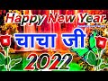 चाचा जी के लिए शायरी 🌹 Happy New Year chacha ji 🌹 naya sal ki shayari 🌹 naya sa