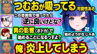 男(ボドカ)の影響で煙草を始めようとしたり、事務所でエマたそに会ってお互いの印象を話すつむおとエマたそ（エマたそ視点あり）【ぶいすぽ/切り抜き/紡木こかげ/柊ツルギ/かみと/ボドカ/rassya】