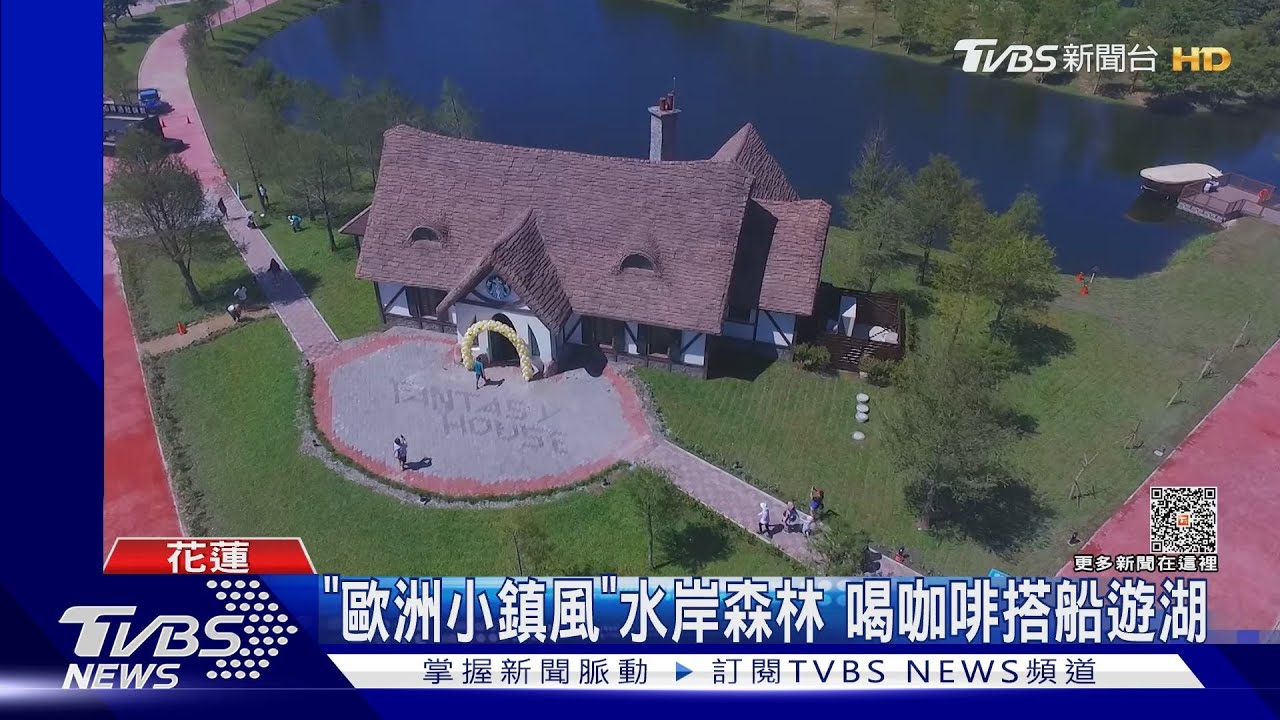 「歐洲小鎮風」水岸森林 喝咖啡搭船遊湖