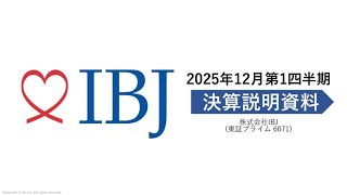 株式会社IBJ 2025年12月期 第1四半期　決算説明会