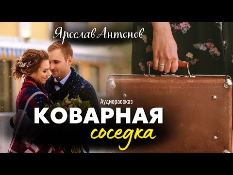 Коварная соседка. Рaсскaз