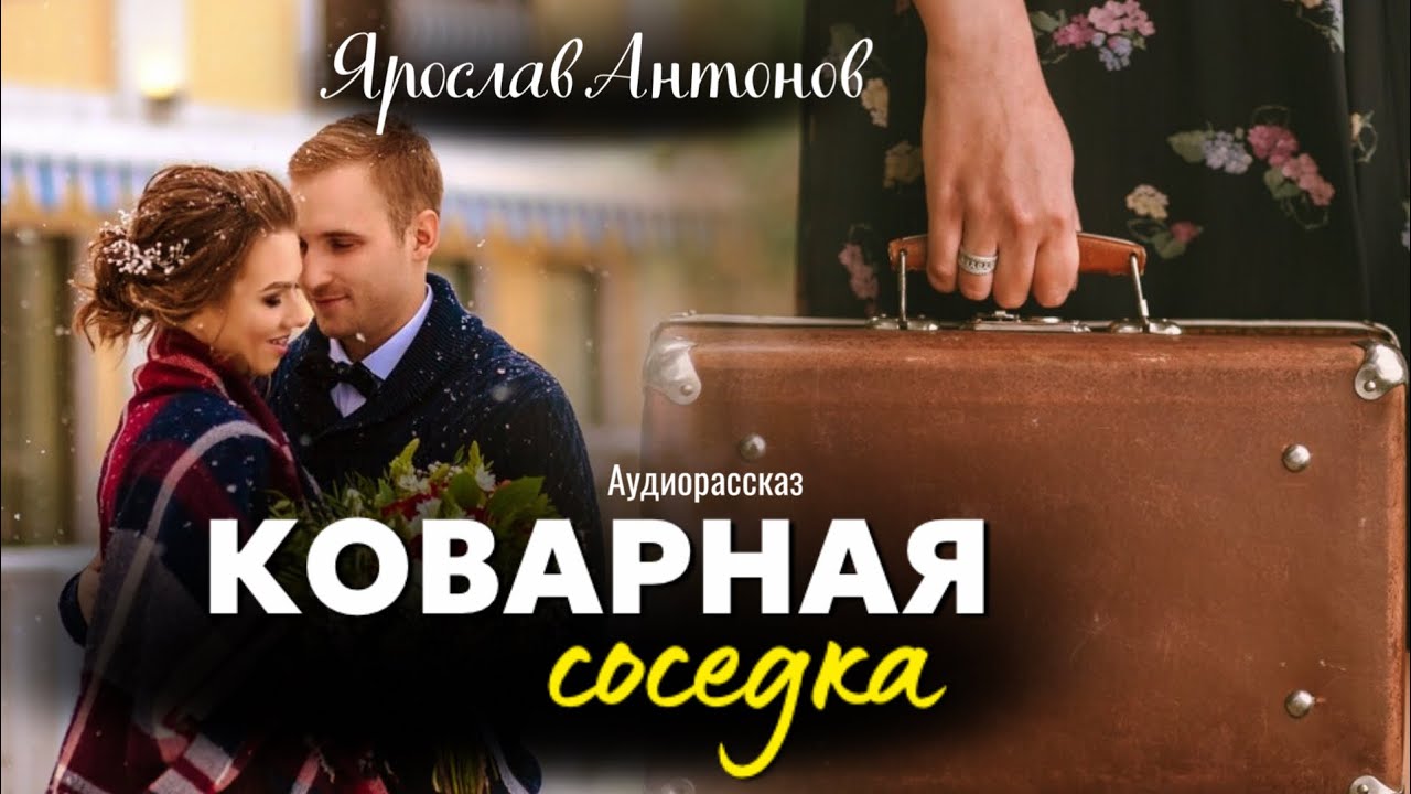 Коварная соседка. Рaсскaз