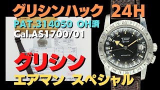 HA-7017| グリシン エアマン スペシャル PAT.314050 Cal.AS1700/01 SS