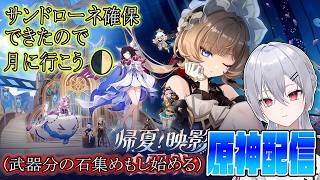 【#原神】ネタバレ注意　サンドローネ使いながらお月様を堪能しに行こう【魂宵　時銑】