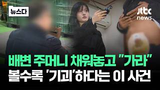 배변 주머니 채워놓고 가라…볼수록 '기괴'하다는 이 사건 #뉴스다 / JTBC News