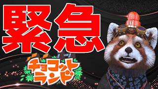 【チョコットランド】2026年7月29日メンテで『回収される』前に開封！！