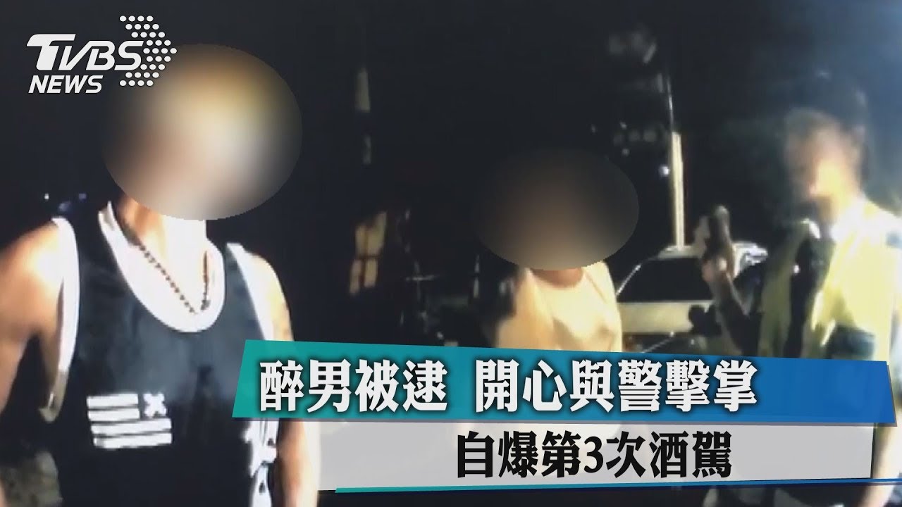 醉男被逮!開心與警擊掌 自爆第3次酒駕