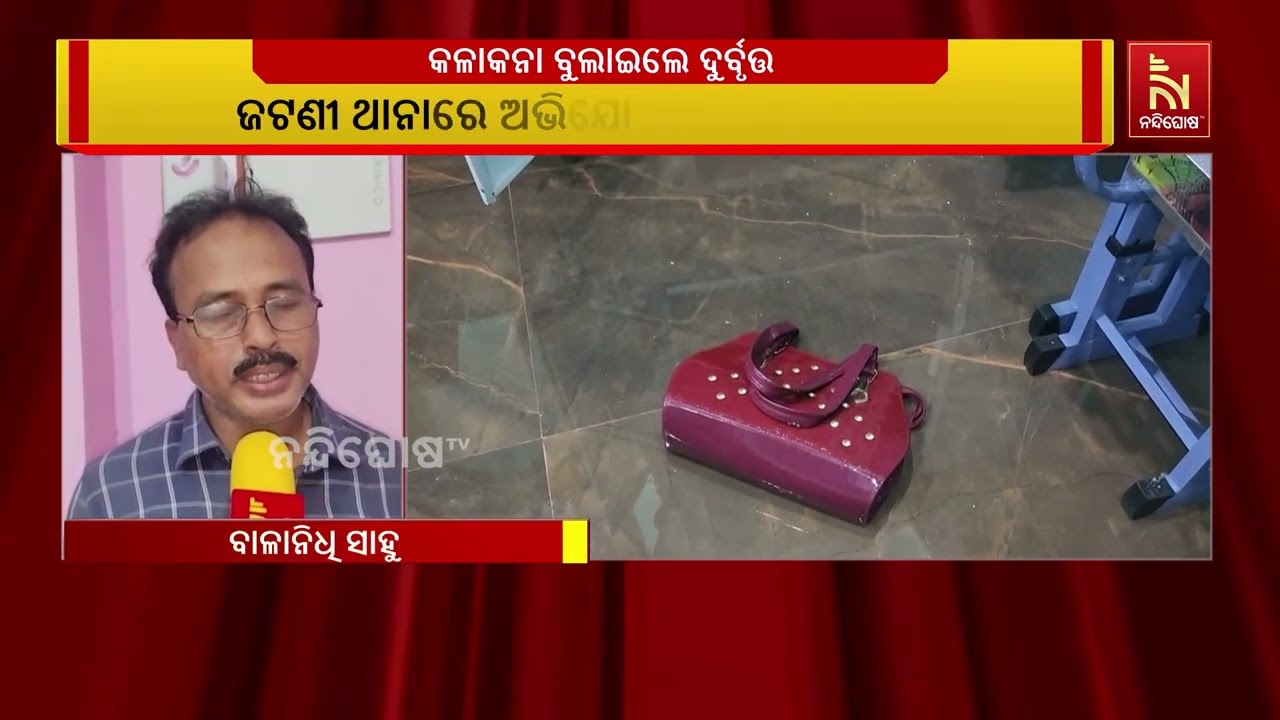 ଜଟଣୀ ଥାନା କୁଦିଆରୀରେ ବଡ଼ ଧରଣର ଲୁଟ ; ନଗଦ ଟଙ୍କା ସହ ଲକ୍ଷାଧ