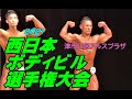 [2021年西日本ボディビル選手権大会]