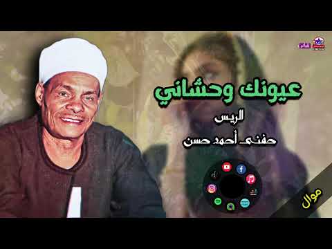 الريس حفني احمد حسن موال عيونك وحشاني اروع مواويل للعيون صعيدي