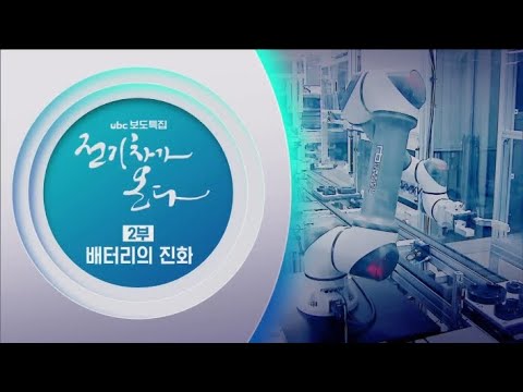 2021/09/04 보도특집  배터리의 진화  (클릭!)