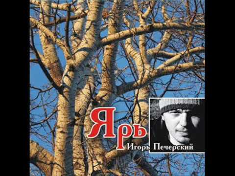 Игорь Печерский "ЯРЬ" (Full album 2006)